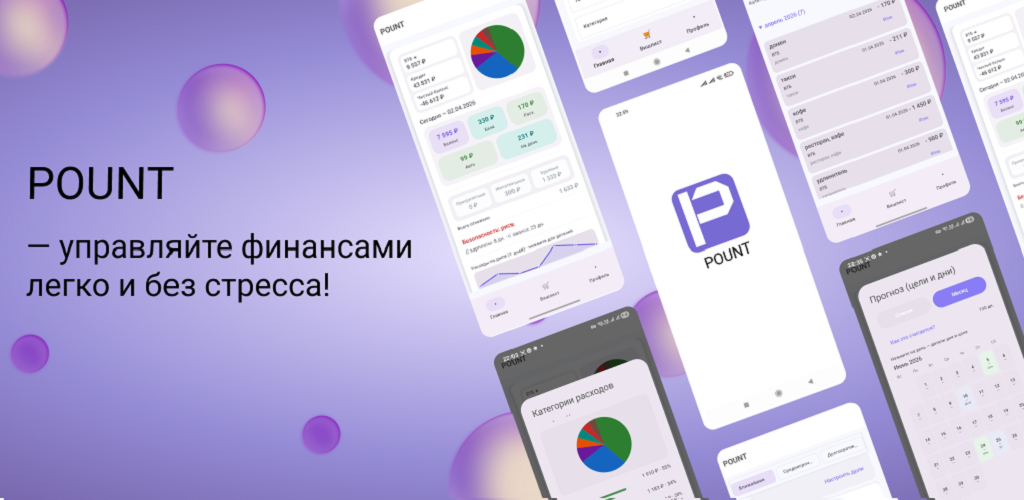 POUNT — личный бюджет, прогноз и цели